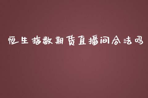 恒生指数期货直播间合法吗_https://www.yunyouns.com_恒生指数_第1张