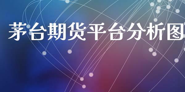 茅台期货平台分析图_https://www.yunyouns.com_恒生指数_第1张