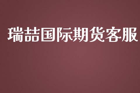 瑞喆国际期货客服_https://www.yunyouns.com_期货直播_第1张