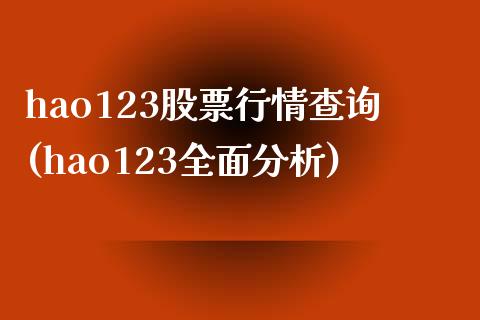 hao123股票行情查询(hao123全面分析)_https://www.yunyouns.com_期货直播_第1张