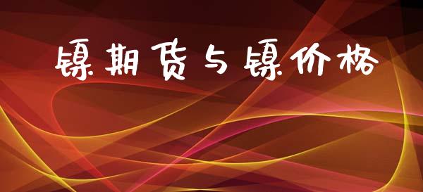 镍期货与镍价格_https://www.yunyouns.com_恒生指数_第1张