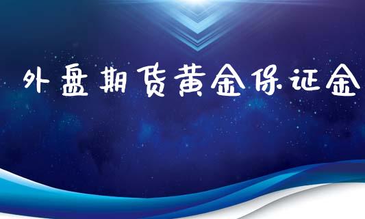 外盘期货黄金保证金_https://www.yunyouns.com_股指期货_第1张