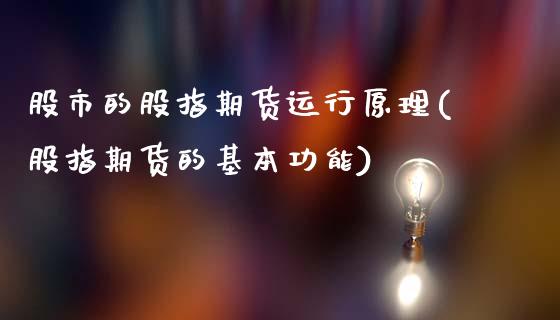 股市的股指期货运行原理(股指期货的基本功能)_https://www.yunyouns.com_恒生指数_第1张