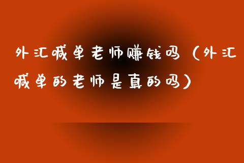 外汇喊单老师赚钱吗（外汇喊单的老师是真的吗）_https://www.yunyouns.com_期货行情_第1张