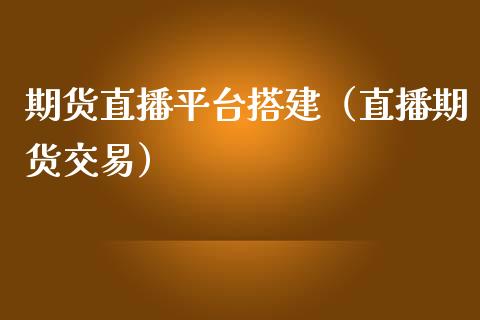 期货直播平台搭建（直播期货交易）_https://www.yunyouns.com_恒生指数_第1张