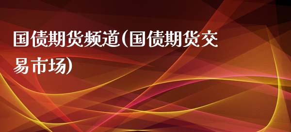 国债期货频道(国债期货交易市场)_https://www.yunyouns.com_恒生指数_第1张