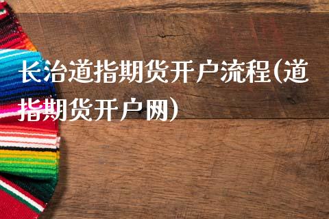 长治道指期货开户流程(道指期货开户网)_https://www.yunyouns.com_股指期货_第1张