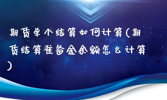 期货单个结算如何计算(期货结算准备金余额怎么计算)_https://www.yunyouns.com_股指期货_第1张