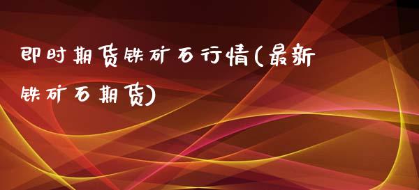 即时期货铁矿石行情(最新铁矿石期货)_https://www.yunyouns.com_恒生指数_第1张