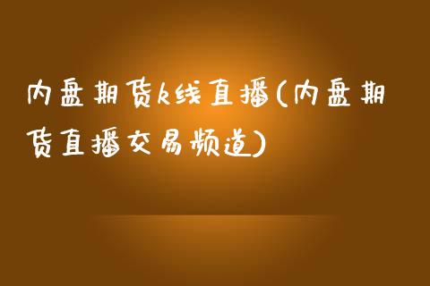 内盘期货k线直播(内盘期货直播交易频道)_https://www.yunyouns.com_恒生指数_第1张