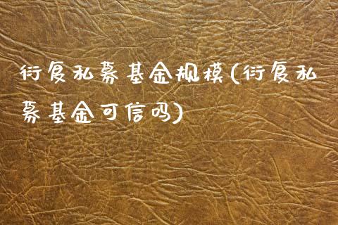 衍复私募基金规模(衍复私募基金可信吗)_https://www.yunyouns.com_股指期货_第1张