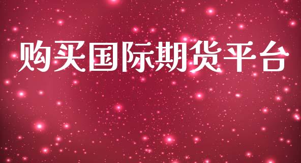 购买国际期货平台_https://www.yunyouns.com_期货直播_第1张