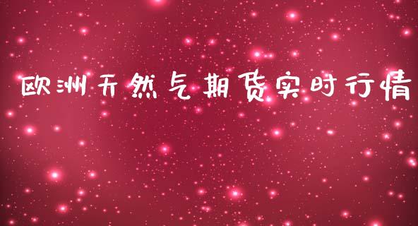 欧洲天然气期货实时行情_https://www.yunyouns.com_恒生指数_第1张