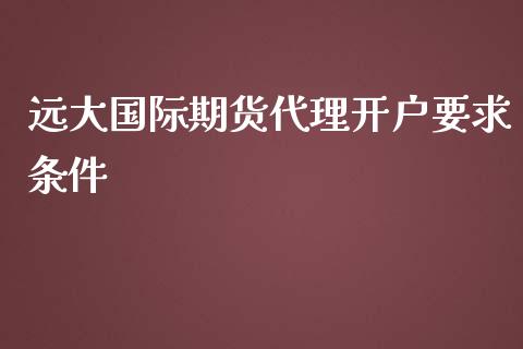 远大国际期货代理开户要求条件_https://www.yunyouns.com_恒生指数_第1张