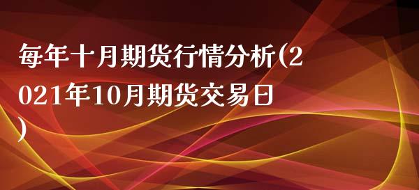 每年十月期货行情分析(2021年10月期货交易日)_https://www.yunyouns.com_恒生指数_第1张