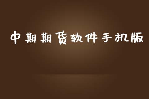 中期期货软件手机版_https://www.yunyouns.com_股指期货_第1张