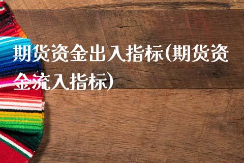 期货资金出入指标(期货资金流入指标)_https://www.yunyouns.com_恒生指数_第1张