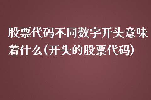 股票代码不同数字开头意味着什么(开头的股票代码)_https://www.yunyouns.com_恒生指数_第1张