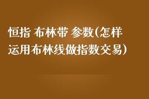 恒指 布林带 参数(怎样运用布林线做指数交易)_https://www.yunyouns.com_股指期货_第1张