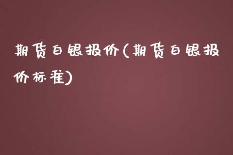 期货白银报价(期货白银报价标准)_https://www.yunyouns.com_期货直播_第1张