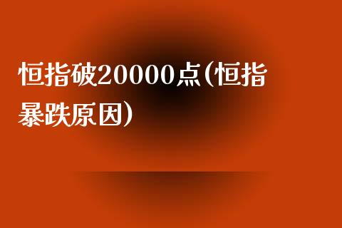 恒指破20000点(恒指暴跌原因)_https://www.yunyouns.com_股指期货_第1张