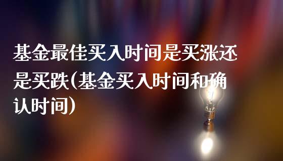 基金最佳买入时间是买涨还是买跌(基金买入时间和确认时间)_https://www.yunyouns.com_恒生指数_第1张