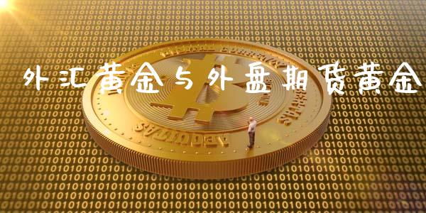 外汇黄金与外盘期货黄金_https://www.yunyouns.com_恒生指数_第1张