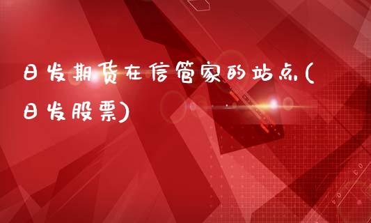 日发期货在信管家的站点(日发股票)_https://www.yunyouns.com_期货直播_第1张