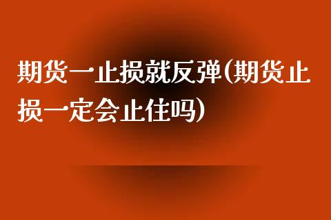 期货一止损就反弹(期货止损一定会止住吗)_https://www.yunyouns.com_恒生指数_第1张