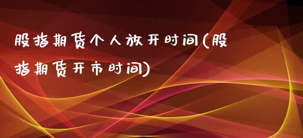 股指期货个人放开时间(股指期货开市时间)_https://www.yunyouns.com_期货行情_第1张