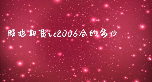 股指期货ic200约多少_https://www.yunyouns.com_期货直播_第1张