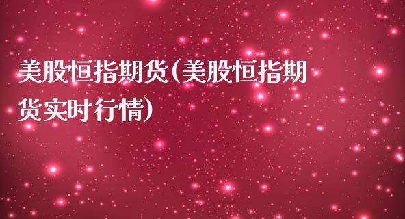 美股恒指期货(美股恒指期货实时行情)_https://www.yunyouns.com_恒生指数_第1张