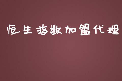 恒生指数代理_https://www.yunyouns.com_股指期货_第1张