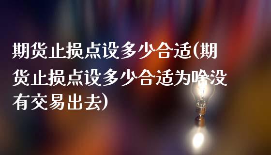 期货止损点设多少合适(期货止损点设多少合适为啥没有交易出去)_https://www.yunyouns.com_期货行情_第1张