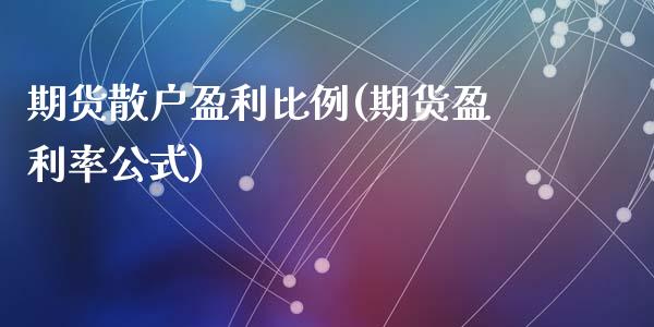 期货散户盈利比例(期货盈利率公式)_https://www.yunyouns.com_期货行情_第1张