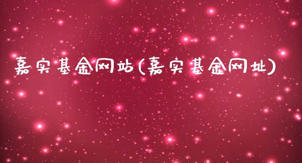 嘉实基金网站(嘉实基金网址)_https://www.yunyouns.com_期货行情_第1张