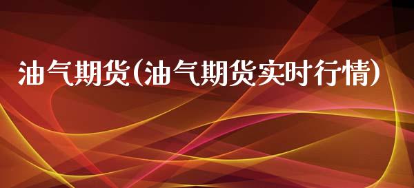 油气期货(油气期货实时行情)_https://www.yunyouns.com_恒生指数_第1张