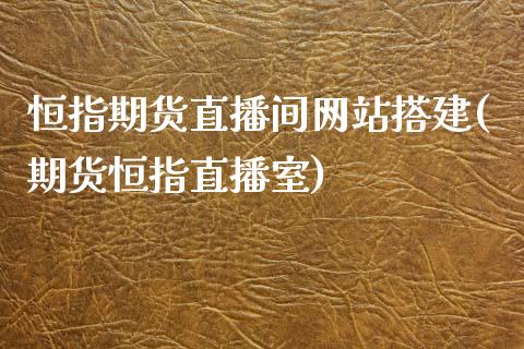 恒指期货直播间网站搭建(期货恒指直播室)_https://www.yunyouns.com_期货行情_第1张