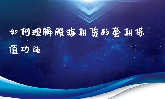 如何理解股指期货的套期保值功能_https://www.yunyouns.com_期货直播_第1张