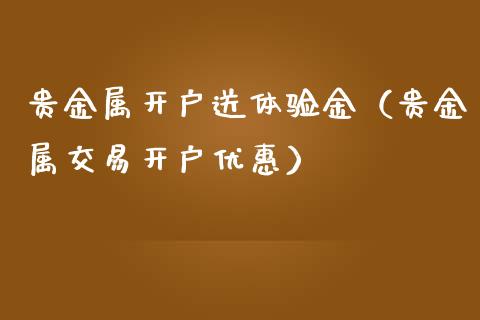 贵金属开户送体验金（贵金属交易开户优惠）_https://www.yunyouns.com_期货直播_第1张