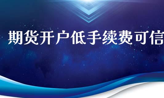 期货开户低手续费可信_https://www.yunyouns.com_期货行情_第1张