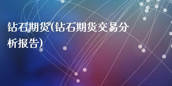 钻石期货(钻石期货交易分析报告)_https://www.yunyouns.com_期货行情_第1张