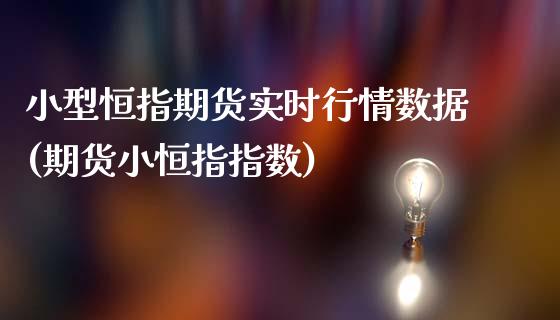 小型恒指期货实时行情数据(期货小恒指指数)_https://www.yunyouns.com_恒生指数_第1张