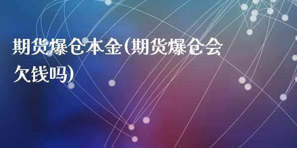 期货爆仓本金(期货爆仓会欠钱吗)_https://www.yunyouns.com_恒生指数_第1张