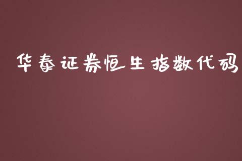 证券恒生指数代码_https://www.yunyouns.com_股指期货_第1张