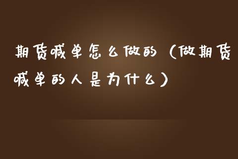 期货喊单怎么做的（做期货喊单的人是为什么）_https://www.yunyouns.com_期货行情_第1张