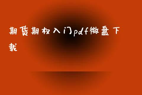 期货期权入门pdf微盘下载_https://www.yunyouns.com_股指期货_第1张