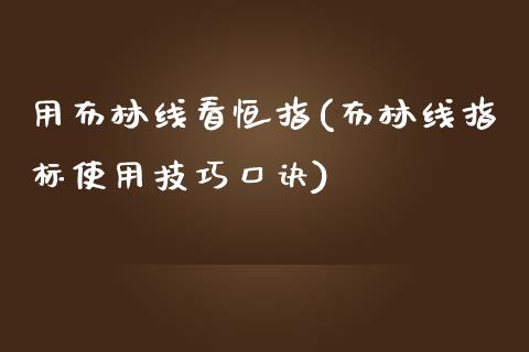 用布林线看恒指(布林线指标使用技巧口诀)_https://www.yunyouns.com_股指期货_第1张