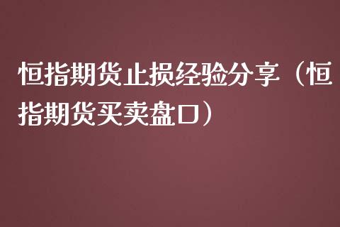 恒指期货止损经验分享（恒指期货买卖盘口）_https://www.yunyouns.com_期货行情_第1张