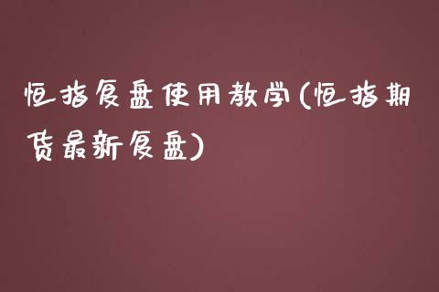 恒指复盘使用教学(恒指期货最新复盘)_https://www.yunyouns.com_股指期货_第1张